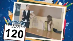 դասամիջոց 2 սերիա 120 | Class Break Season 2 Episode 120 (Armflix Original)