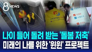 어르신 돌보며 쌓은 '포인트'..내일부터 첫 사용 / SBS 8뉴스