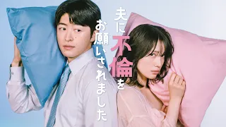 ドラマ「夫に不倫をお願いされました」7月9日(木)深夜24時スタート！