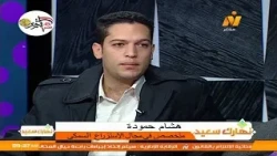 لقاء مع ا/ هشام حمودة متخصص في مجال الاستزراع السمكي ..  نهارك سعيد