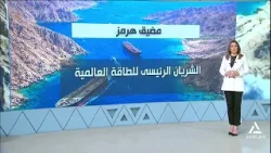 بلازما .. مضيق هرمز.. الشريان الرئيسى للطاقة العالمية