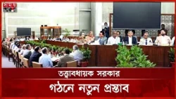 সংবিধান সংশোধনে আইনজ্ঞদের মতামত নিল বিশেষ কমিটি | Constitution Reformt | Caretaker Government
