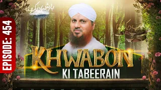 Khwabon Ki Tabeerain Ep 454 | خوابوں کی تعبیریں | Dream Interpretation | Muhammad Asad Attari Madani