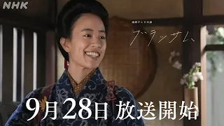 【ブラッサム】15秒予告 9月28日放送開始 自由を求め続けたベストセラー作家 宇野千代がモデル | 石橋静河主演 | 朝ドラ | NHK