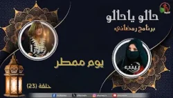 البرنامج الرمضاني "حالو يا حالو" - "يوم ممطر" - حلقة (23) - قناة الكرمة