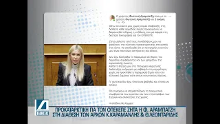 ΟΠΕΚΕΠΕ: Προκαταρκτική ζητά η Φ. Αραμπατζή - Στη διάθεση των αρχών Κ. Καραμανλής-Θ. Λεονταρίδης