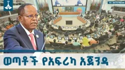ፕሬዚዳንት ታዬ አፅቀ ሥላሴ |African Business Forum ETV | EBC | EBCDOTSTREAM