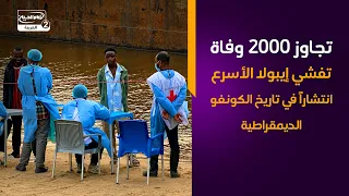 تجاوز 2000 وفاة   تفشي إيبولا الأسرع انتشاراً في تاريخ الكونغو الديمقراطية