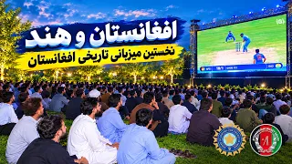 Afghanistan’s first historical hosting /  نخستین میزبانی تاریخی افغانستان