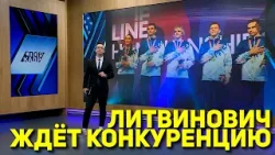 ЛИТВИНОВИЧ ЖДЁТ КОНКУРЕНЦИЮ