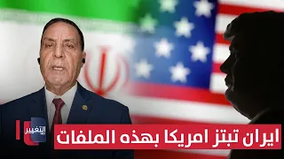 Major General El-Shahawy: Iran is Exploiting These Files to Blackmail the U.S.
