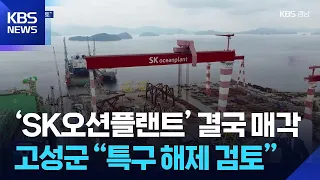 SK Oceanplant Sold After All… Goseong-gun: “Considering Revoking Special Zone Status” / KBS 09/01...