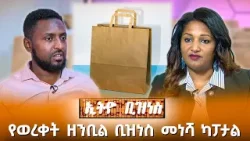 የወረቀት ዘንቢል ቢዝነስ መነሻ ካፓታል /Ethio Business