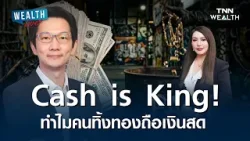 ทองคำไม่ใช่ Safe Haven? โกลเบล็ก ชี้คนถือเงินสดสู้สงคราม I TNN WEALTH