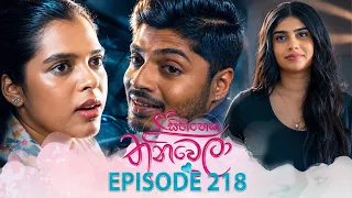 Sihineka Thaniwela (සිහිනෙක තනිවෙලා) | Episode 218 - (2026-08-04) | ITN