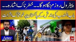 Bab Al-Mandab Blockade Alert! What Happens to Petrol Prices in Pakistan? | Beopar
