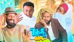 /አራዳ ቅዳሜ/  "ጠላ አጠማመቅን Google አያውቀውም" ?? አስቂኝ ኮሜዲ
