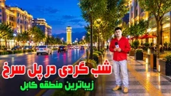 Pul-e Surkh Nights, Exploring a beautiful area /شب‌های پل‌سرخ؛ در یک منطقه زیبای کابل