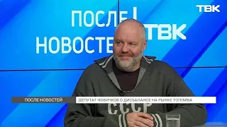 Deputy Novichkov on the Fuel Market Imbalance / "After the News"