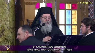 Δ’ ΚΑΤΑΝΥΚΤΙΚΟΣ ΕΣΠΕΡΙΝΟΣ ΣΤΗΝ ΙΕΡΑ ΜΗΤΡΟΠΟΛΗ ΠΑΤΡΩΝ  - ΙΕΡΟΣ ΝΑΟΣ ΠΑΝΤΟΚΡΑΤΟΡΟΣ ΠΑΤΡΩΝ - 15/03/26