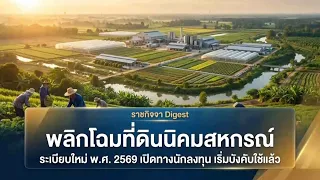 ราชกิจจา Digest ฉบับย่อย ฟังบ่อย เข้าใจรัฐ ตอนที่ 81 : เปิดทำเลทองน่าลงทุน วิธีขอใช้ที่ดินนิคมสหกรณ์
