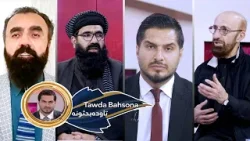 Tawda Bahsona -08.02.2026| تاوده بحثونه - د افغانستان او تاجیکستان اړیکې