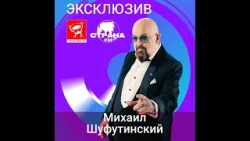 Михаил Шуфутинский. Эксклюзив