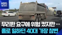 Forklift Fatal Accident… Dangerous 'Double Overload' One-Man Operation / KBS 10/30/2026