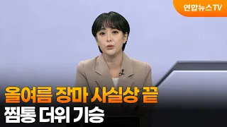 [뉴스초점] 올여름 장마 사실상 끝…찜통 더위 기승 / 연합뉴스TV (YonhapnewsTV)