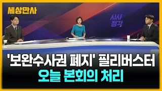 '보완수사권 폐지' 필리버스터‥오늘 본회의 처리 [세상만사] #보완수사권폐지 #필리버스터본회의처리