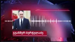 აღიარებს თუ არა ბრალს ჯუანშერ ბურჭულაძე? -  ყოფილი მინისტრი საპროცესო შეთანხმების გაფორმებას ითხოვს