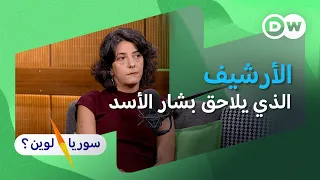 كيف تحولت فيديوهات السوريين إلى أدلة ضد بشار الأسد؟ | جلنار أحمد | سوريا لوين؟