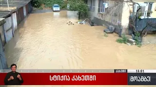 თელავში სტიქიაა