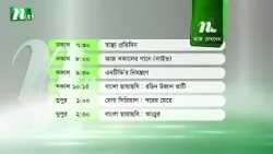 আজকের এনটিভি অনুষ্ঠানসূচি | ৬ এপ্রিল ২০২৬, সোমবার | নাটক, সিনেমা ও আজকের সব অনুষ্ঠান এক নজরে