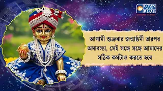 আগামী শুক্রবার জন্মাষ্ঠমী তারপর অমাবস্যা, সেই সঙ্গে সঙ্গে আমাদের সঠিক কর্মটাও করতে হবে