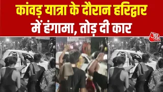 Haridwar Kanwar Yatra Ruckus: कांवड़ यात्रा के दौरान हरिद्वार में हंगामा, तोड़ दी कार | Top News