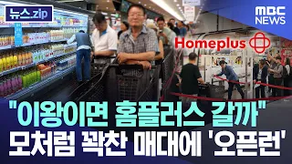 "Might as well go to Homeplus"... 'Open run' for shelves full for the first time in a while [News...