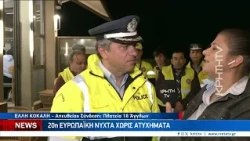20η Ευρωπαϊκή Νύχτα Χωρίς Ατυχήματα