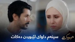 سینەم داوای لێبوردن لە مەتین و خێزانەکەی دەکات
