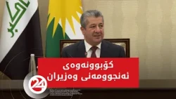 بە سەرپەرشتی سەرۆکوەزیران مەسرور بارزانی ئەنجوومەنی وەزیرانی ھەرێمی کوردستان کۆبووەوە