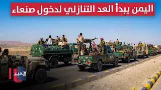 اليمن يبدأ العد التنازلي لدخول صنعاء .. هل يتكرر تحرير دمشق؟ | تقرير