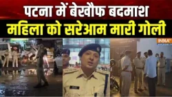 Bihar Crime News: बिहार में बेखौफ बदमाश, पटना में महिला को सरेआम मारी गोली | Patna Firing Incident