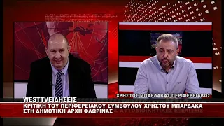 ΚΡΙΤΙΚΗ ΤΟΥ ΧΡΗΣΤΟΥ ΜΠΑΡΔΑΚΑ ΣΤΗ ΔΗΜΟΤΙΚΗ ΑΡΧΗ ΦΛΩΡΙΝΑΣ