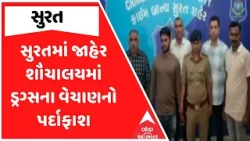 Surat News | સુરતમાં જાહેર શૌચાલયમાં ડ્રગ્સના વેચાણનો પર્દાફાશ | ABP Asmita Surat News | સુરતમાં જાહેર શૌચાલયમાં ડ્રગ્સના વેચાણનો પર્દાફાશ | ABP Asmita