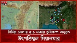 রাজধানীসহ দেশের বিভিন্ন জেলায় মৃদু ভুমিকম্প অনুভূত | Earthquake Update | Myanmar News | Somoy TV