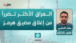 الحلبي : العراق الأكثر تضرراً من إغلاق هرمز بسبب محدودية منافذه التصديرية للنفط