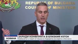 RM TV: Заради конфликта в Близкия изток: Кабинетът с пакет от мерки в подкрепа на хората и бизнеса