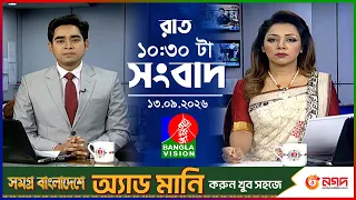 রাত ১০:৩০ টার বাংলাভিশন সংবাদ | ১৩ সেপ্টেম্বর ২০২৬ | BanglaVision 10:30 PM News Bulletin | 13 Sep