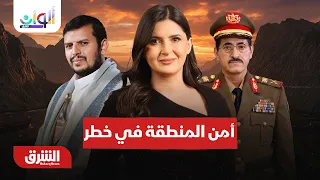 أزمة الإمدادات تتصاعد  وتطورات اليمن تضغط على أمن الطاقة  - ألوان الشرق مع هاجر بيوض 11-9-2026