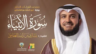 سورة الأنبياء أبي الحارث عن الكسائي | الشيخ مشاري راشد العفاسي | Surah Al-Anbiya' Mishary Alafasy